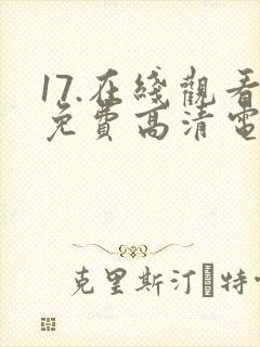 17.在线观看免费高清电视剧下载