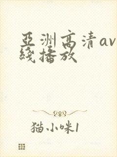 亚洲高清av在线播放
