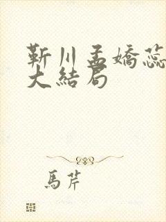 靳川孟娇蕊小说大结局