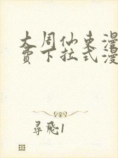 大周仙吏漫画免费下拉式漫画