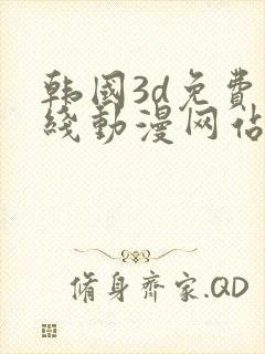韩国3d免费在线动漫网站推荐大全