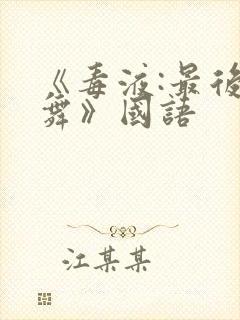 《毒液:最后一舞》国语