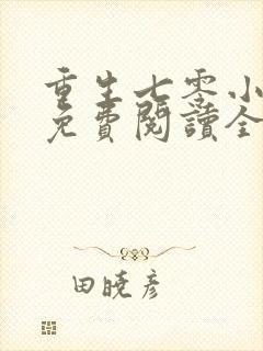 重生七零小辣媳免费阅读全文