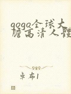 gogo全球大胆高清人体国模吧