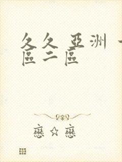 久久 亚洲 一区二区