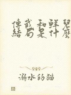 传武和鲜儿最终结局是什么?封面