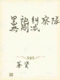 黑袍纠察队4季无删减