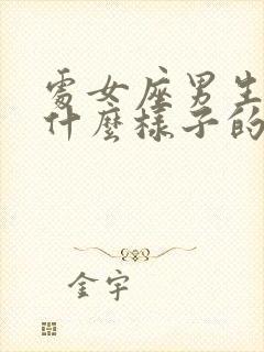 处女座男生喜欢什么样子的女生