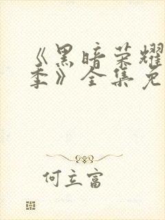 《黑暗荣耀第二季》全集免费观看