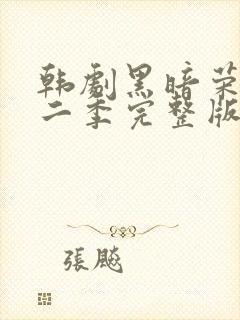 韩剧黑暗荣耀第二季完整版普通话