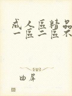 成人区精品人妻一区二区不卡在线