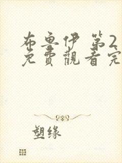 布鲁伊 第2季免费观看完整版高清