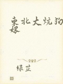 东北大炕狗儿他娘