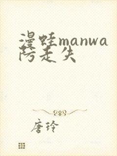 漫蛙manwa防走失