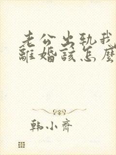 老公出轨我不想离婚该怎么做