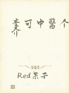 李可中医个人简介