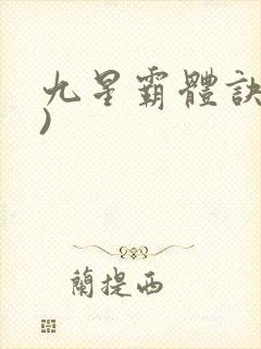 九星霸体诀了))