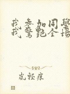 我参加同学婚礼我惊艳全场短剧