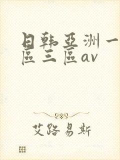 日韩亚洲一区二区三区av