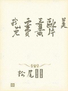 我要看欧美一级免费黄片