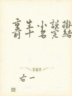 重生小说排行榜前十名完结篇