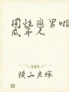 同性恋男啪网站成年人