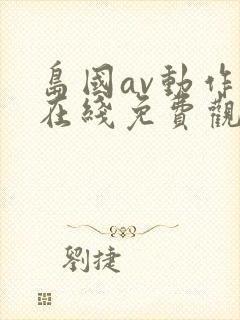 岛国av动作片在线免费观看