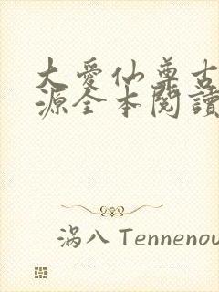 大爱仙尊古月方源全本阅读