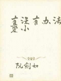 有没有办法让胸变小