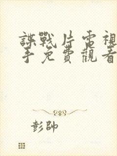 谍战片电视剧对手免费观看封面