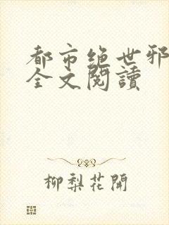 都市绝世邪医 全文阅读