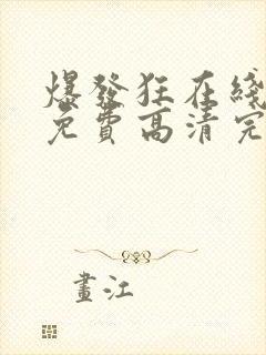 爆发狂在线观看免费高清完整版