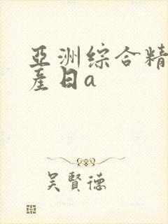 亚洲综合精品国产日a