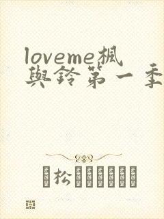 loveme枫与铃第一季在线看