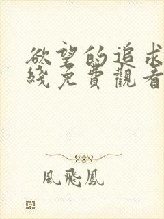 欲望的追求1在线免费观看