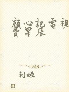 颜心记电视剧免费星辰