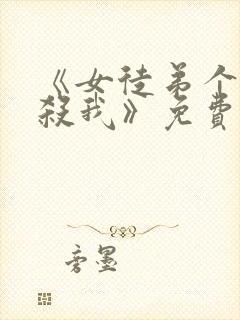 《女徒弟个个想杀我》免费观看漫画