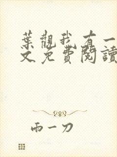 叶观我有一剑全文免费阅读大结局