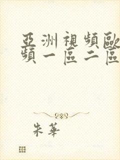 亚洲视频欧美视频一区二区