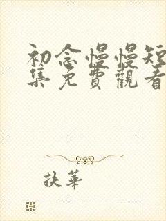 初念慢慢短剧全集免费观看第10集