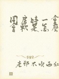 同房时一会硬一会软是怎么回事