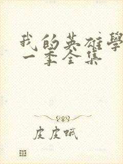 我的英雄学院第一季全集