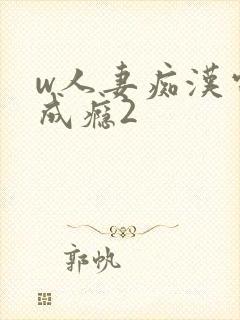 w人妻痴汉电车成瘾2