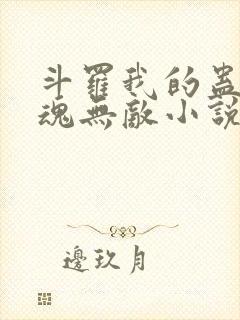 斗罗我的蛊王武魂无敌小说封面