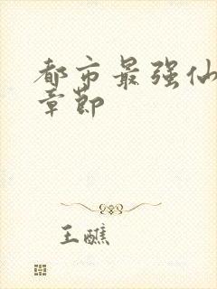 都市最强仙尊新章节