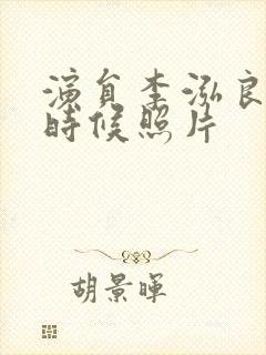 演员李泓良年轻时候照片