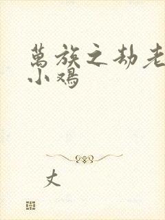 万族之劫老鹰吃小鸡