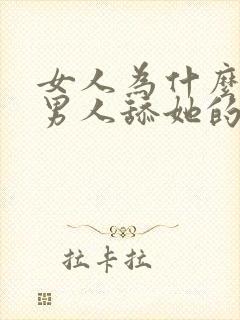 女人为什么喜欢男人舔她的阴蒂