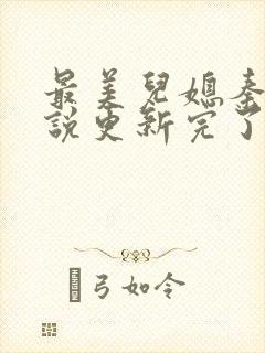 最美儿媳秦雨小说更新完了吗封面