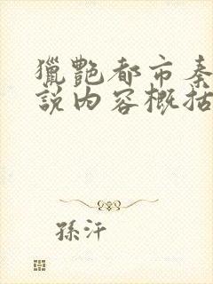 猎艳都市秦南小说内容概括